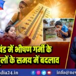 झारखंड में भीषण गर्मी के चलते स्कूलों के समय में बदलाव