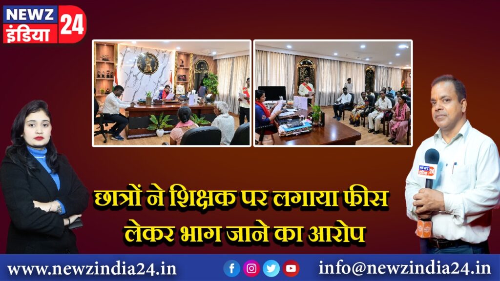 छात्रों ने शिक्षक पर लगाया फीस लेकर भाग जाने का आरोप