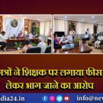 छात्रों ने शिक्षक पर लगाया फीस लेकर भाग जाने का आरोप