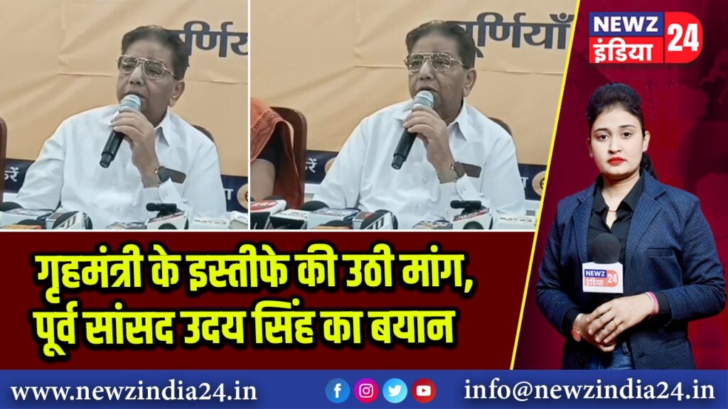 गृहमंत्री के इस्तीफे की उठी मांग, पूर्व सांसद उदय सिंह का बयान