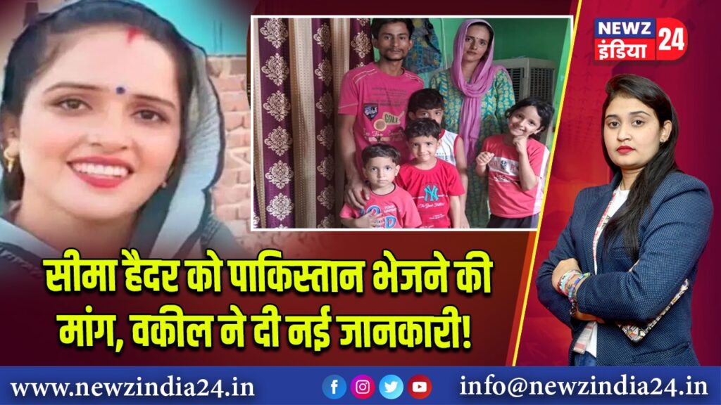 सीमा हैदर को पाकिस्तान भेजने की मांग, वकील ने दी नई जानकारी!