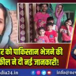 सीमा हैदर को पाकिस्तान भेजने की मांग, वकील ने दी नई जानकारी!