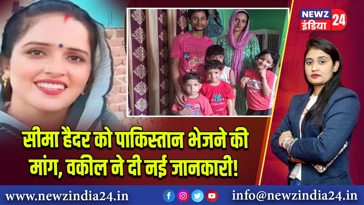 सीमा हैदर को पाकिस्तान भेजने की मांग, वकील ने दी नई जानकारी!