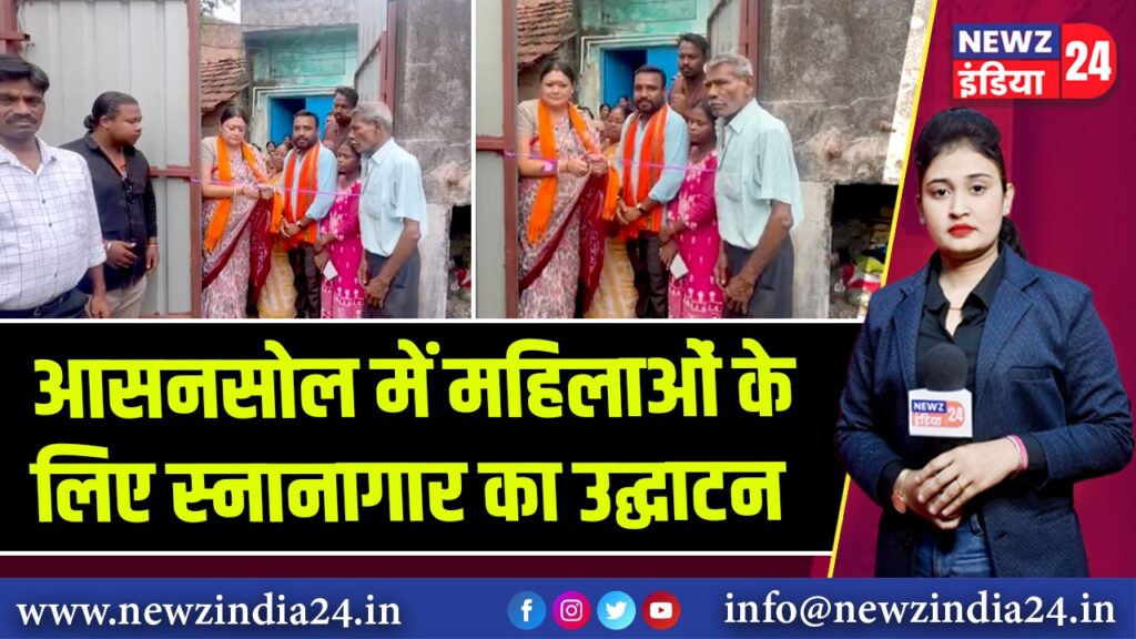 आसनसोल में महिलाओं के लिए स्नानागार का उद्घाटन