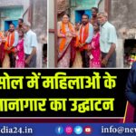 आसनसोल में महिलाओं के लिए स्नानागार का उद्घाटन
