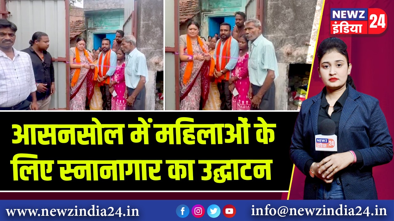 आसनसोल में महिलाओं के लिए स्नानागार का उद्घाटन