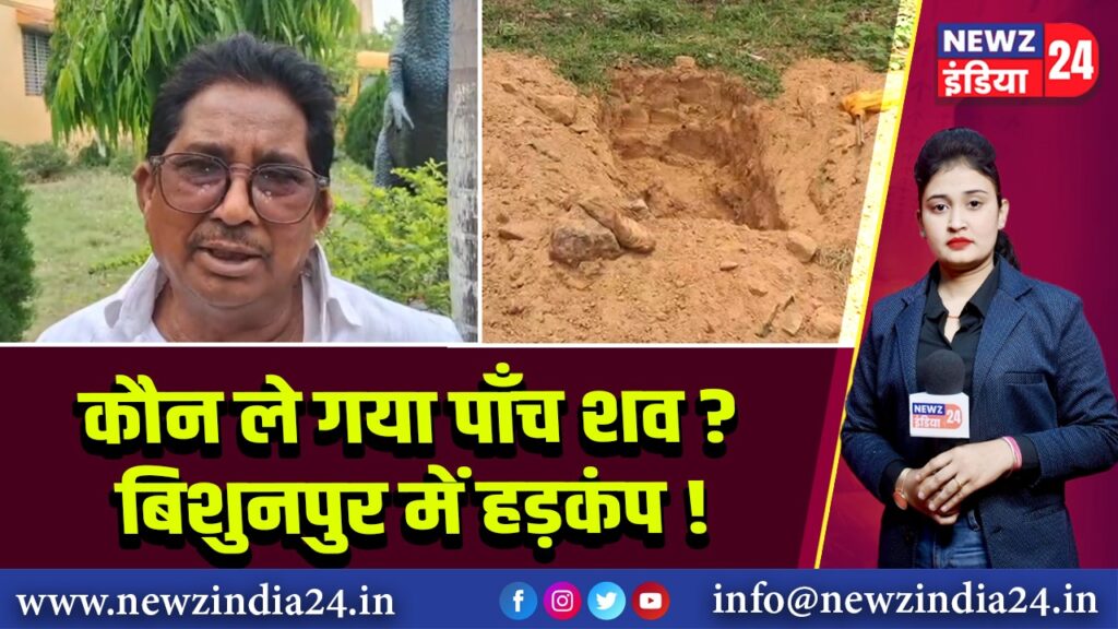 कौन ले गया पाँच शव? बिशुनपुर में हड़कंप! 