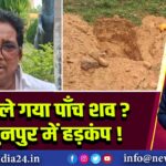 कौन ले गया पाँच शव? बिशुनपुर में हड़कंप! 