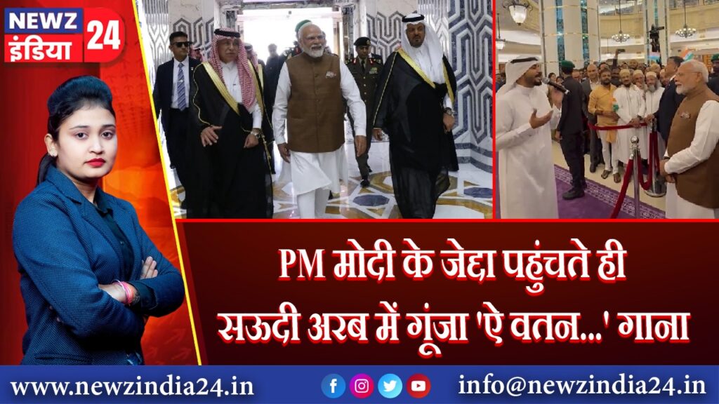 PM मोदी के जेद्दा पहुंचते ही सऊदी अरब में गूंजा ‘ऐ वतन…’ गाना 