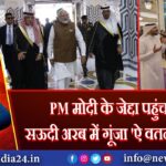PM मोदी के जेद्दा पहुंचते ही सऊदी अरब में गूंजा ‘ऐ वतन…’ गाना 