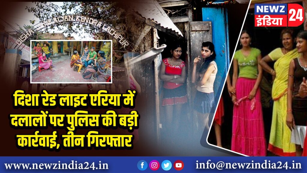 दिशा रेड लाइट एरिया में दलालों पर पुलिस की बड़ी कार्रवाई, तीन गिरफ्तार
