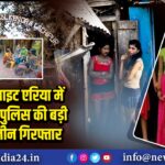 दिशा रेड लाइट एरिया में दलालों पर पुलिस की बड़ी कार्रवाई, तीन गिरफ्तार
