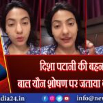 दिशा पटानी की बहन ने बाल यौन शोषण पर जताया कड़ा विरोध