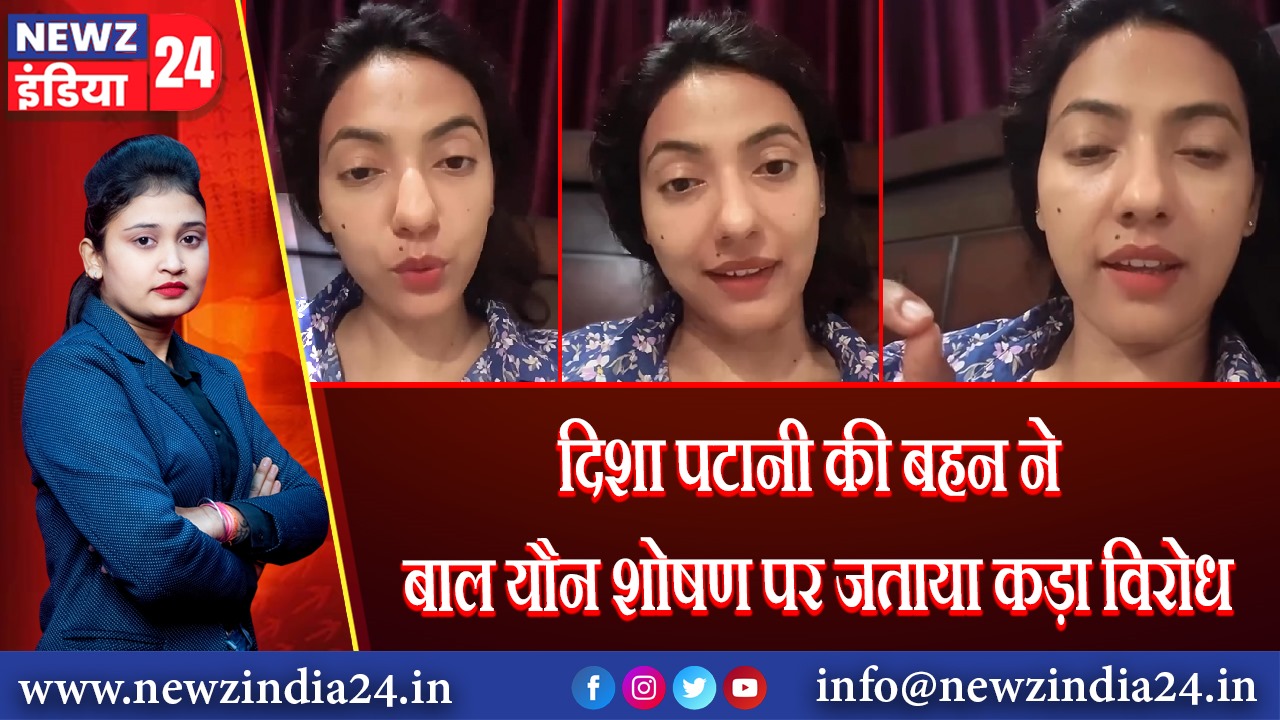 दिशा पटानी की बहन ने बाल यौन शोषण पर जताया कड़ा विरोध