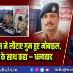 कैमूर पुलिस ने लौटाए गुम हुए मोबाइल, मुस्कान के साथ कहा – धन्यवाद