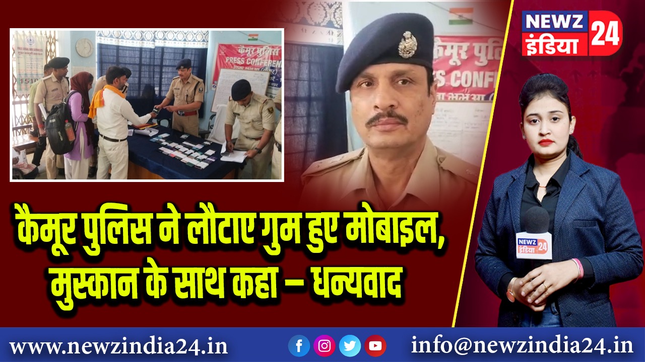 कैमूर पुलिस ने लौटाए गुम हुए मोबाइल, मुस्कान के साथ कहा – धन्यवाद