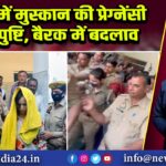 जेल में मुस्कान की प्रेग्नेंसी की पुष्टि, बैरक में बदलाव