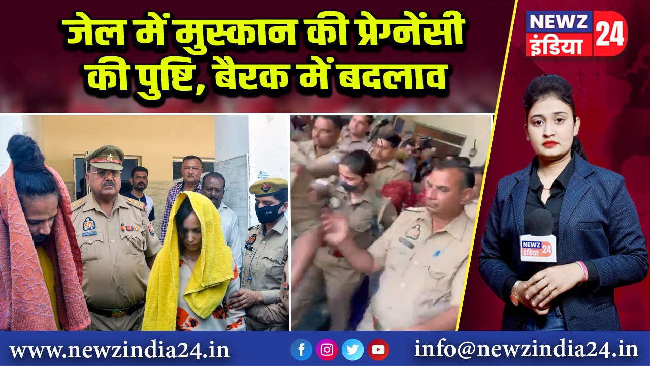 जेल में मुस्कान की प्रेग्नेंसी की पुष्टि, बैरक में बदलाव