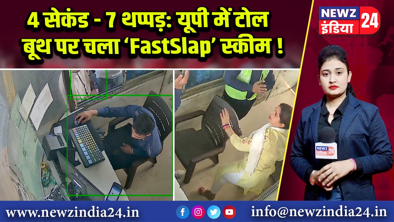 4 सेकंड – 7 थप्पड़: यूपी में टोल बूथ पर चला ‘FastSlap’ स्कीम!