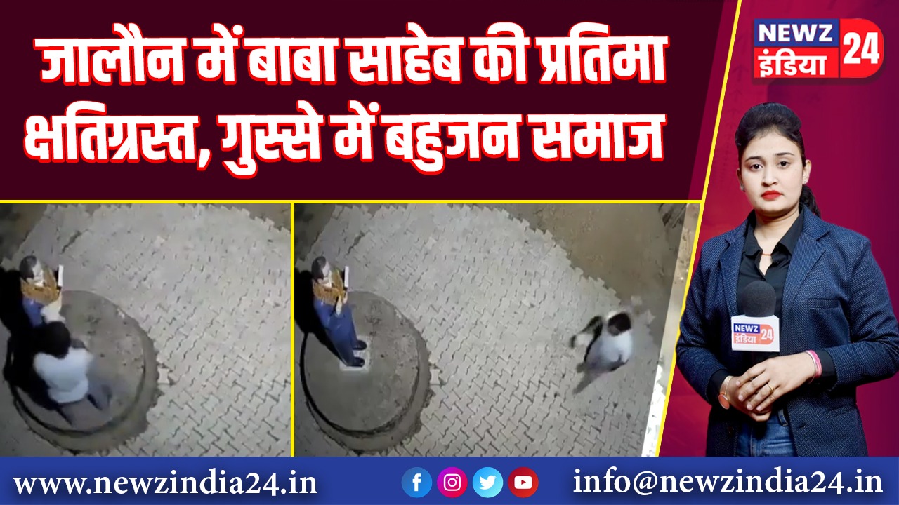 जालौन में बाबा साहेब की प्रतिमा क्षतिग्रस्त, गुस्से में बहुजन समाज