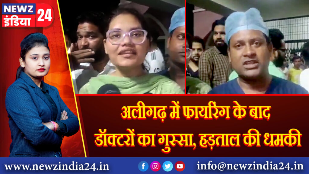 अलीगढ़ में फायरिंग के बाद डॉक्टरों का गुस्सा, हड़ताल की धमकी