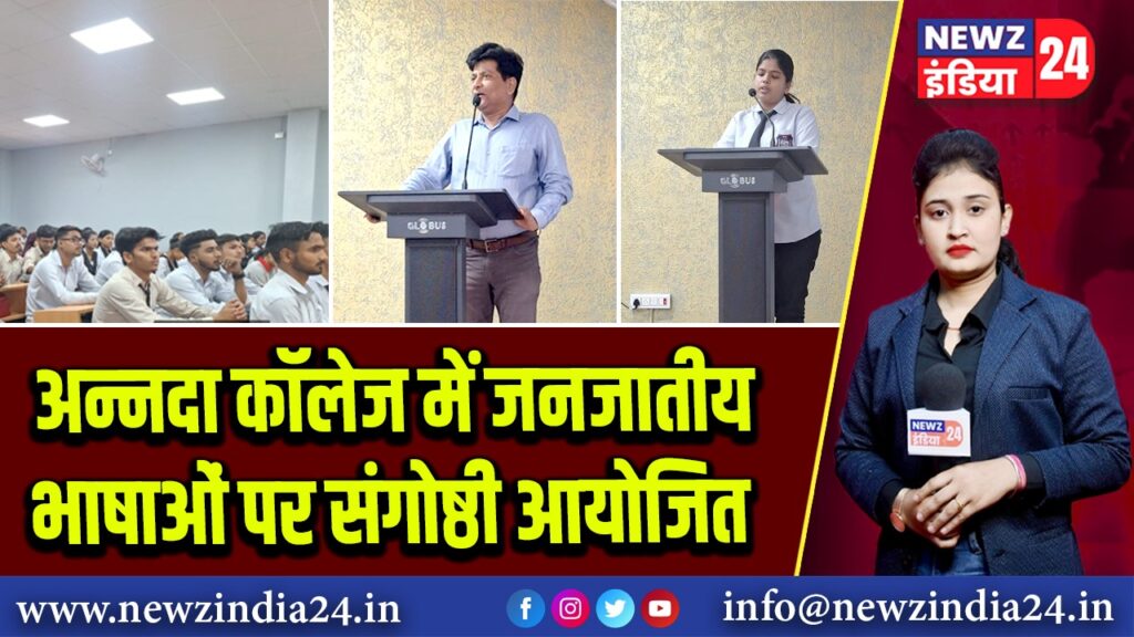 अन्नदा कॉलेज में जनजातीय भाषाओं पर संगोष्ठी आयोजित