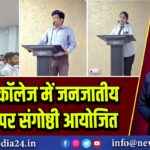 अन्नदा कॉलेज में जनजातीय भाषाओं पर संगोष्ठी आयोजित