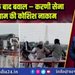 जयंती के बाद बवाल – करणी सेना की जाम की कोशिश नाकाम