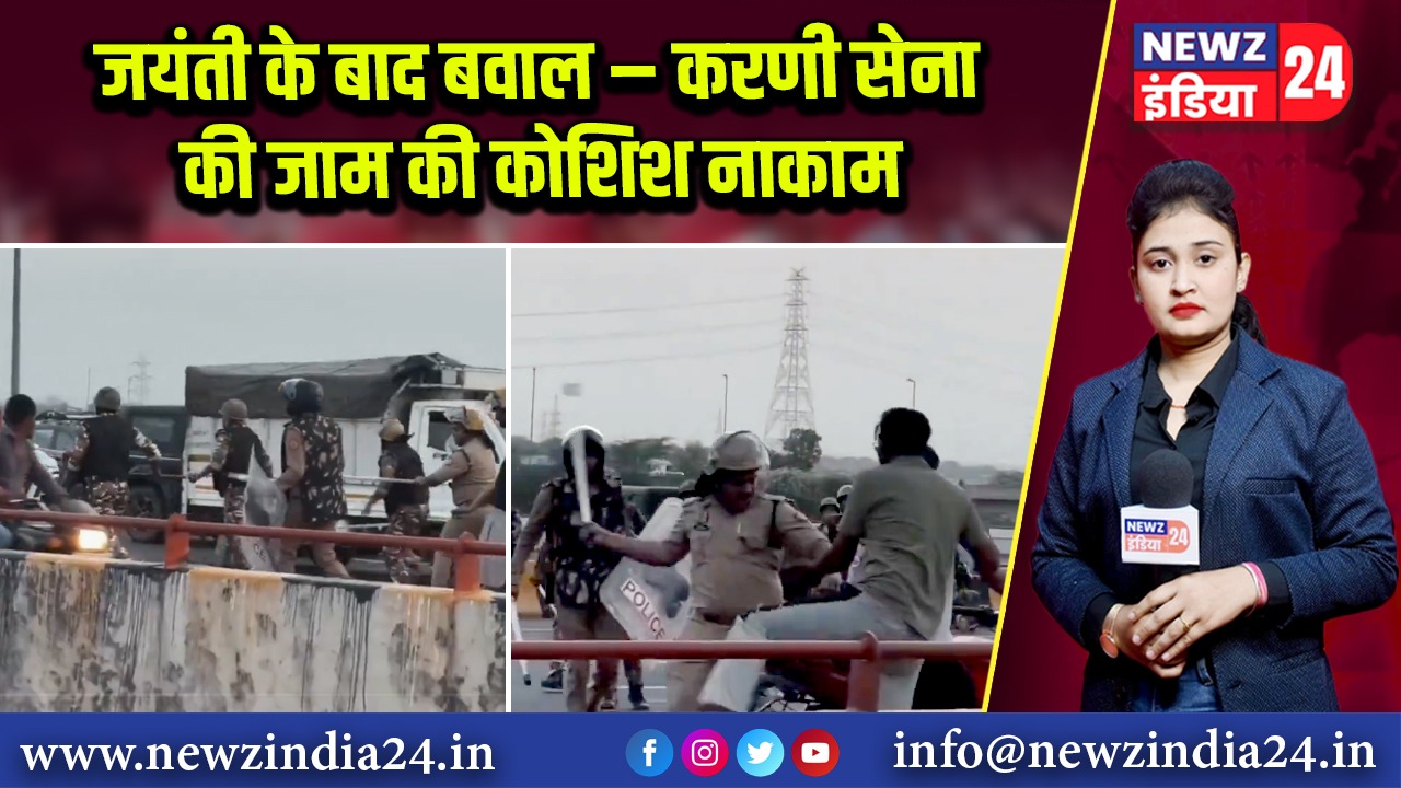 जयंती के बाद बवाल – करणी सेना की जाम की कोशिश नाकाम