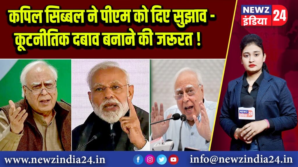 कपिल सिब्बल ने पीएम को दिए सुझाव – कूटनीतिक दबाव बनाने की जरूरत!