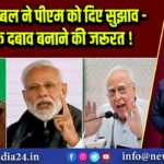 कपिल सिब्बल ने पीएम को दिए सुझाव – कूटनीतिक दबाव बनाने की जरूरत!