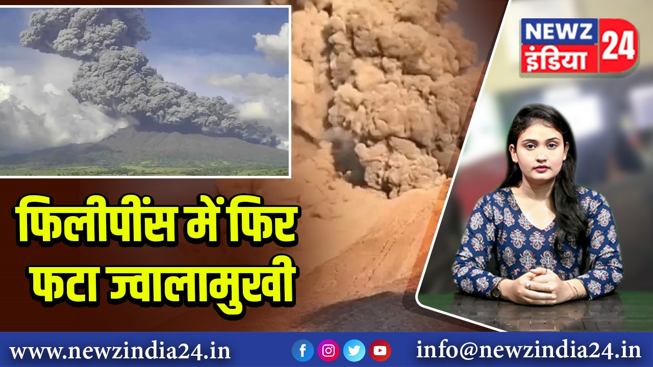 फिलीपींस में फिर फटा ज्वालामुखी