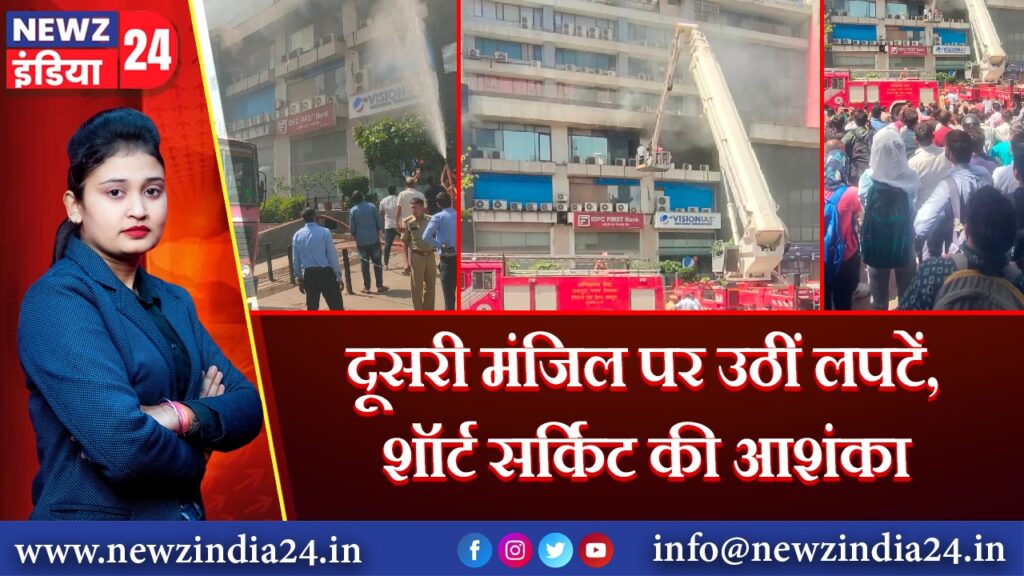 दूसरी मंजिल पर उठीं लपटें, शॉर्ट सर्किट की आशंका