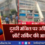 दूसरी मंजिल पर उठीं लपटें, शॉर्ट सर्किट की आशंका