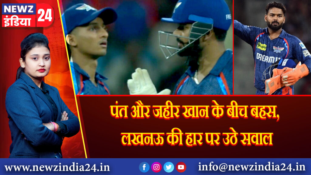 पंत और जहीर खान के बीच बहस, लखनऊ की हार पर उठे सवाल