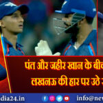 पंत और जहीर खान के बीच बहस, लखनऊ की हार पर उठे सवाल