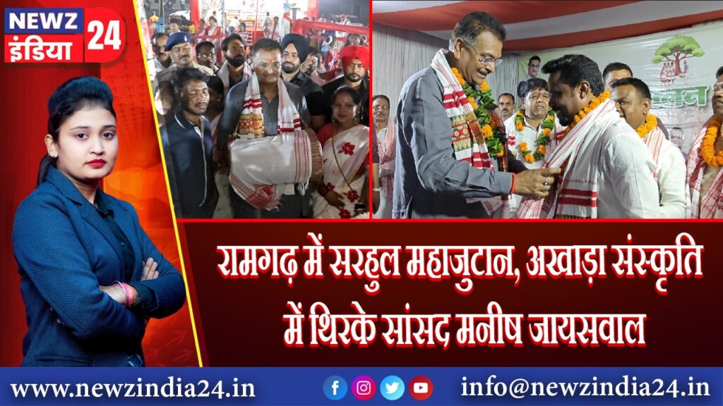 रामगढ़ में सरहुल महाजुटान, अखाड़ा संस्कृति में थिरके सांसद मनीष जायसवाल