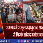 रामगढ़ में सरहुल महाजुटान, अखाड़ा संस्कृति में थिरके सांसद मनीष जायसवाल