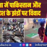 ओडिशा में पाकिस्तान और बांग्लादेश के झंडों पर विवाद
