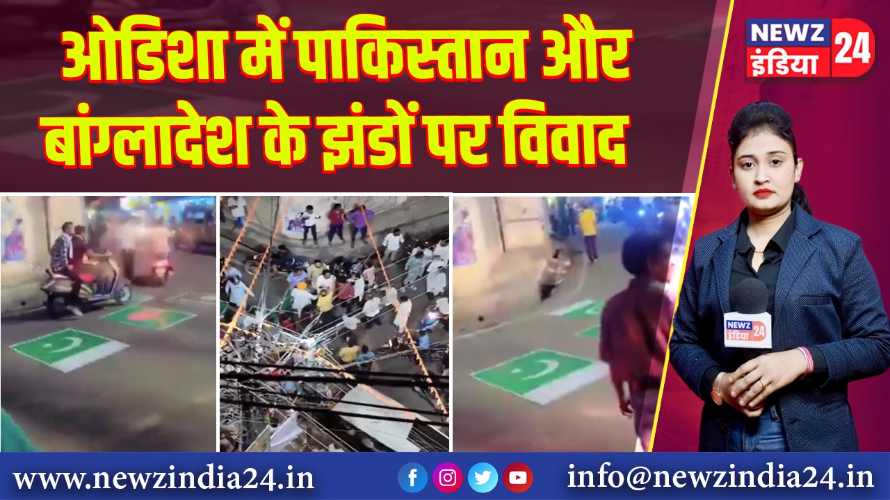 ओडिशा में पाकिस्तान और बांग्लादेश के झंडों पर विवाद