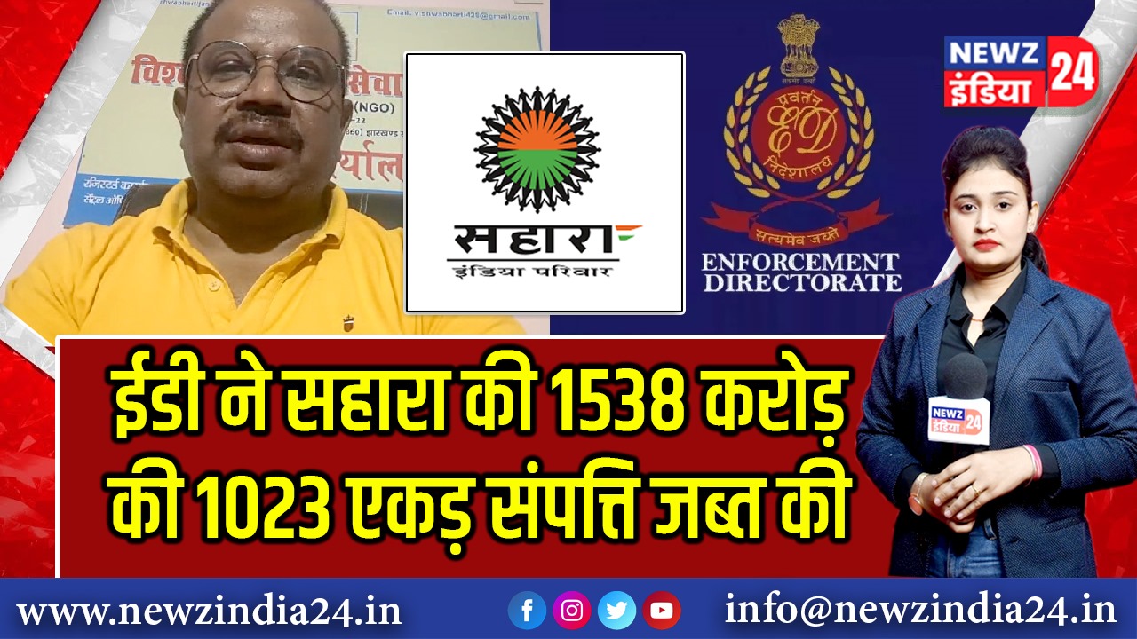 ईडी ने सहारा की 1538 करोड़ की 1023 एकड़ संपत्ति जब्त की