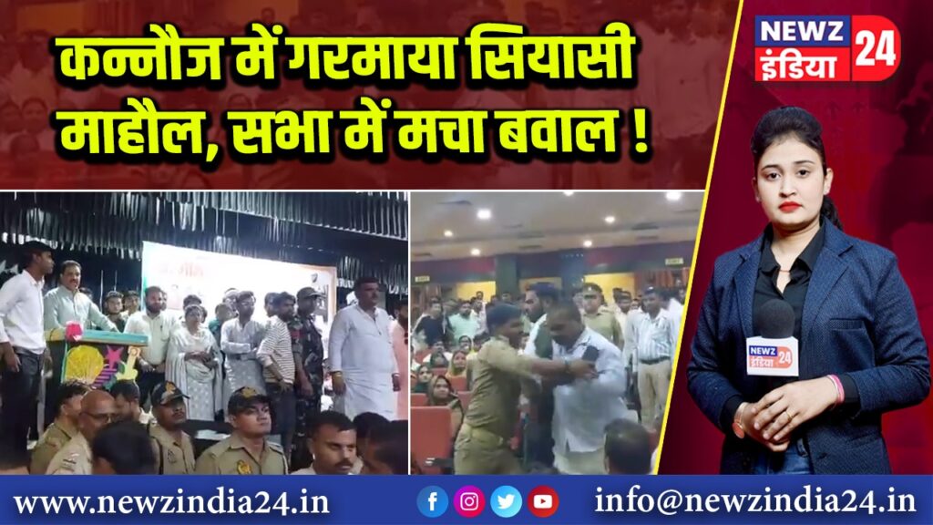 कन्नौज में गरमाया सियासी माहौल, सभा में मचा बवाल! 