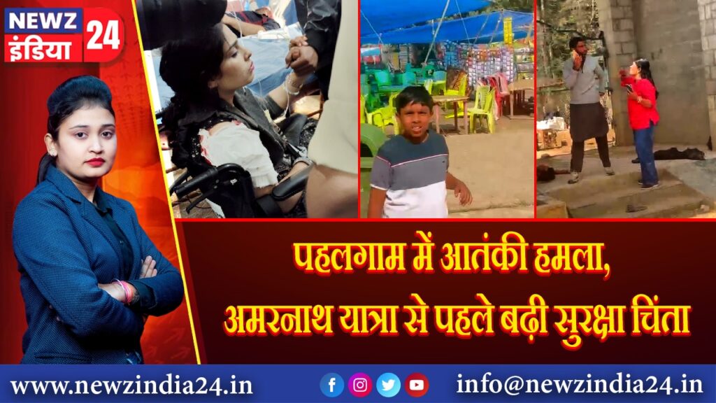 पहलगाम में आतंकी हमला, अमरनाथ यात्रा से पहले बढ़ी सुरक्षा चिंता 