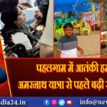 पहलगाम में आतंकी हमला, अमरनाथ यात्रा से पहले बढ़ी सुरक्षा चिंता 