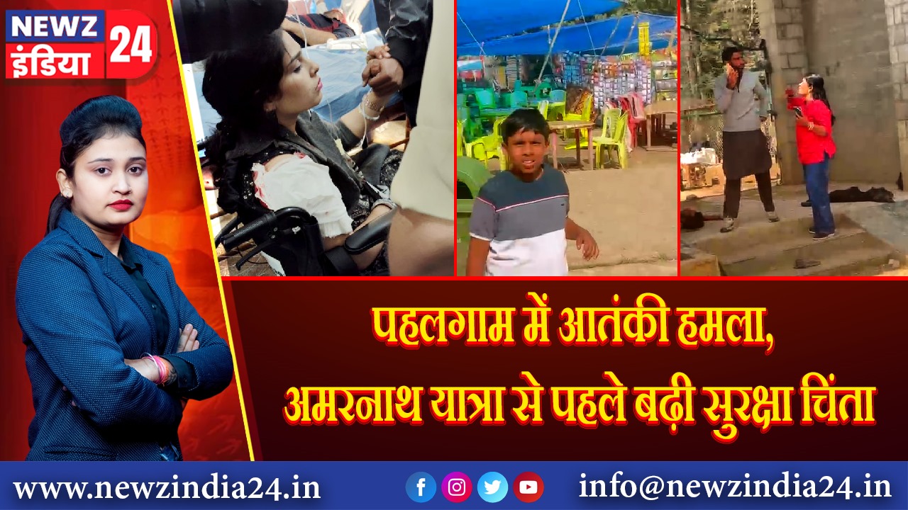 पहलगाम में आतंकी हमला, अमरनाथ यात्रा से पहले बढ़ी सुरक्षा चिंता 