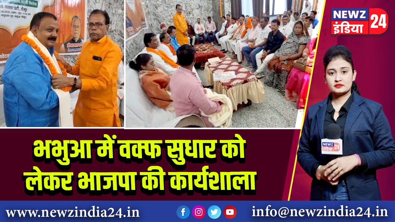 भभुआ में वक्फ सुधार को लेकर भाजपा की कार्यशाला