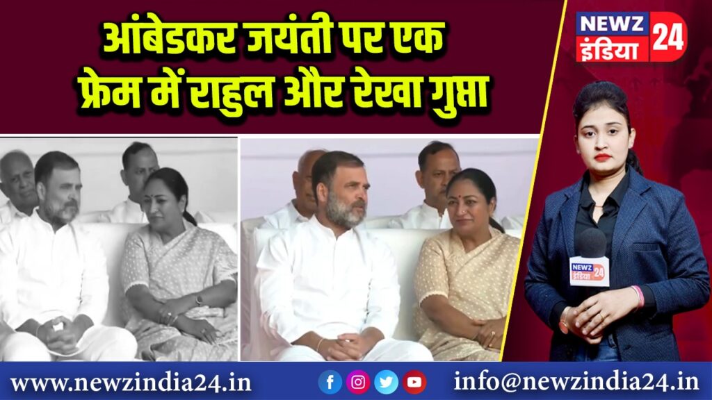 आंबेडकर जयंती पर एक फ्रेम में राहुल और रेखा गुप्ता