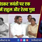 आंबेडकर जयंती पर एक फ्रेम में राहुल और रेखा गुप्ता