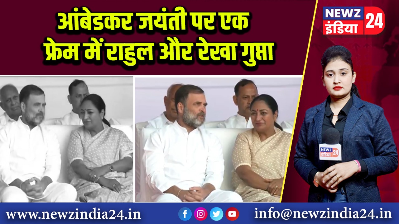 आंबेडकर जयंती पर एक फ्रेम में राहुल और रेखा गुप्ता