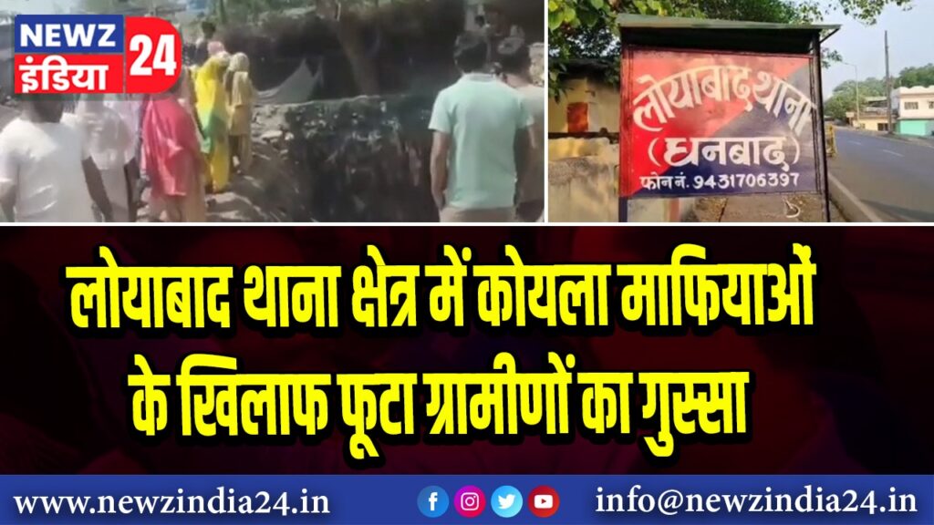 लोयाबाद थाना क्षेत्र में कोयला माफियाओं के खिलाफ फूटा ग्रामीणों का गुस्सा